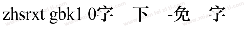 zhsrxt gbk1 0字体下载字体转换